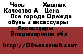 Часы Diesel Хищник - Качество А › Цена ­ 2 190 - Все города Одежда, обувь и аксессуары » Аксессуары   . Владимирская обл.